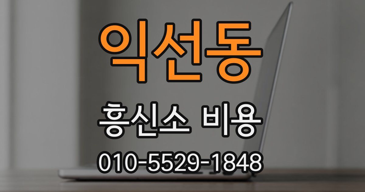 익선동 흥신소 비용