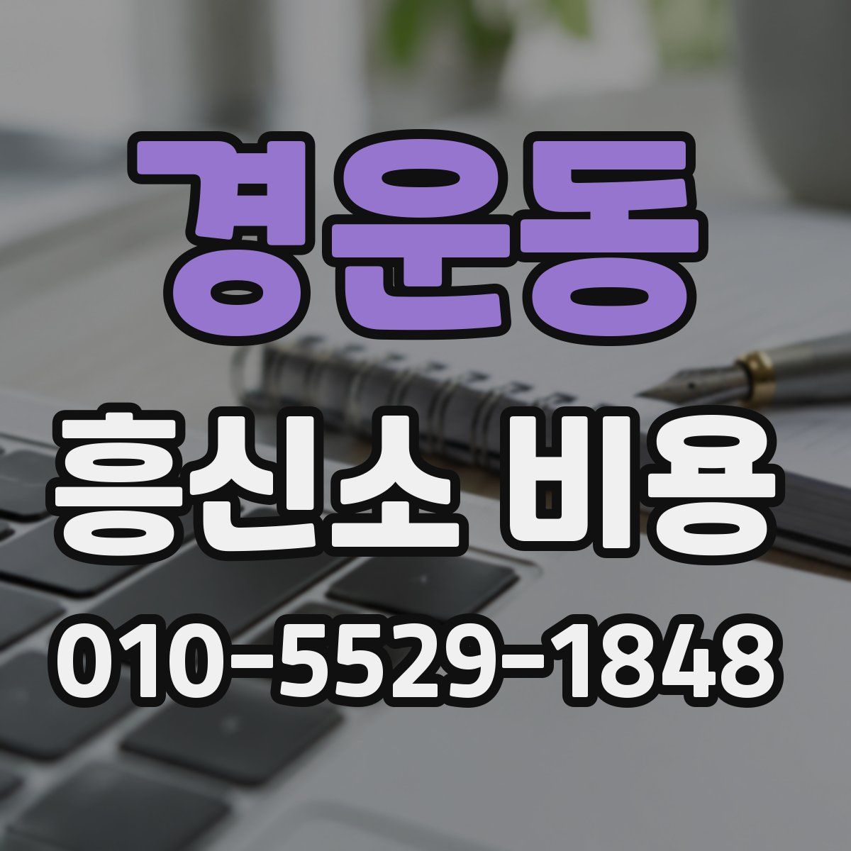 경운동 흥신소 비용