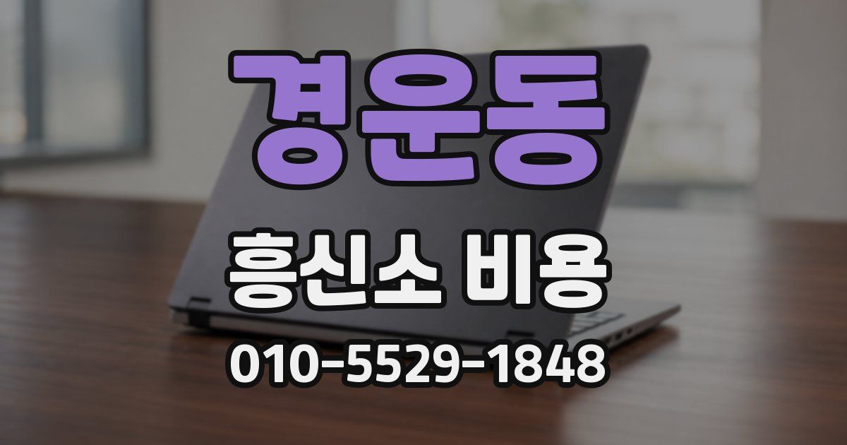 경운동 흥신소 비용
