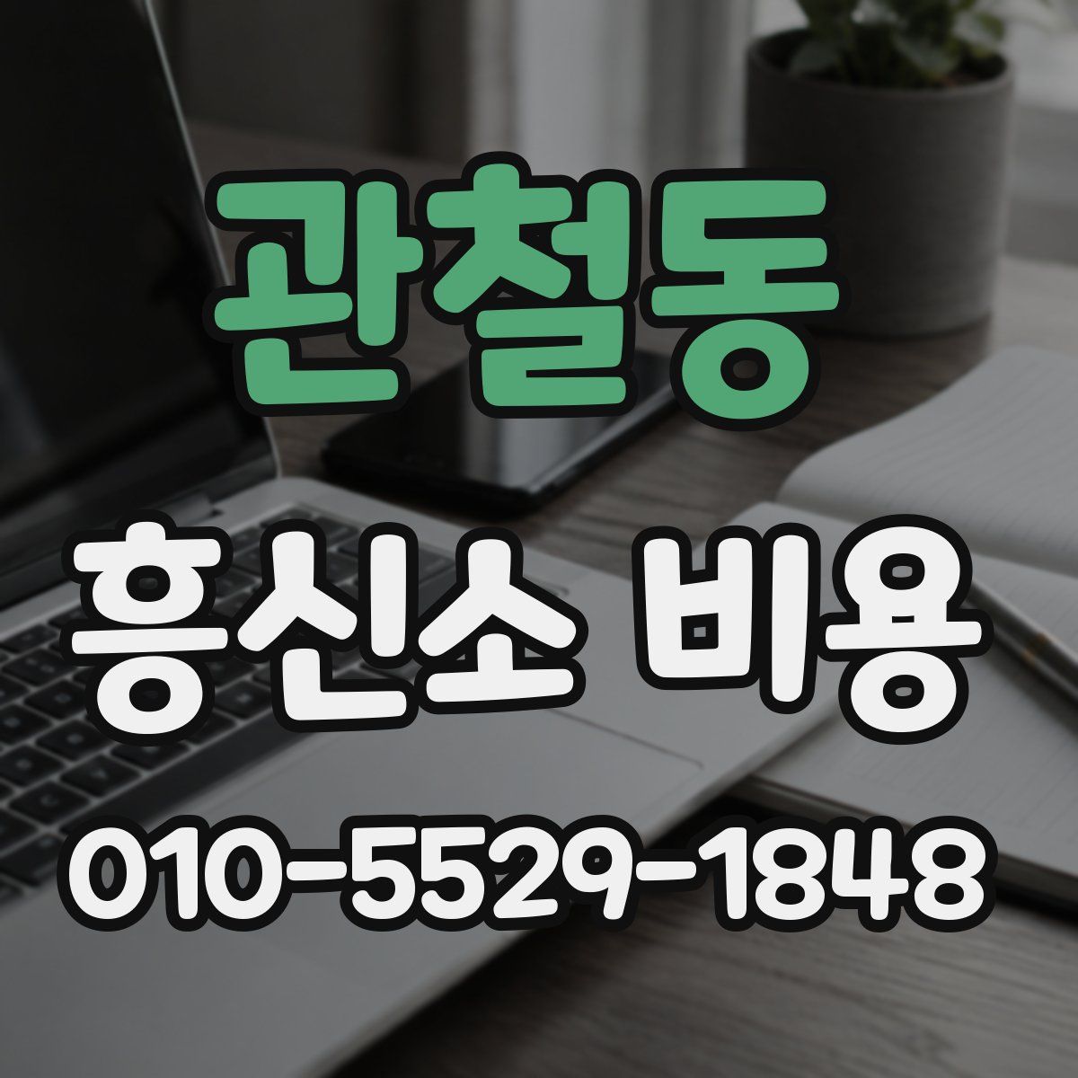 관철동 흥신소 비용