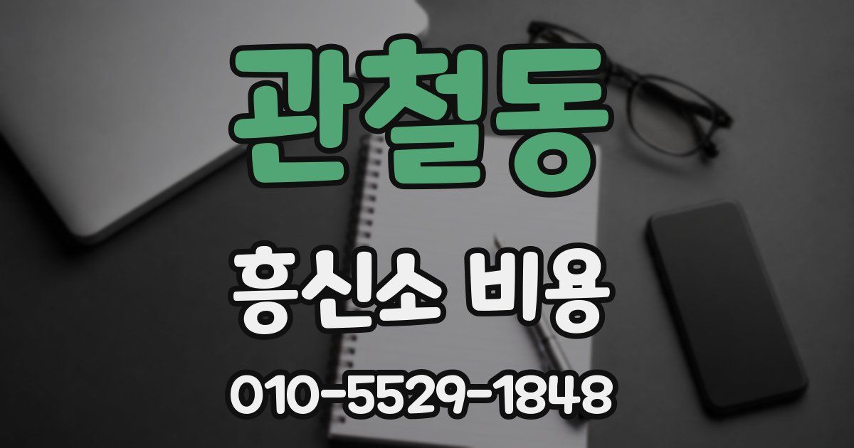 관철동 흥신소 비용