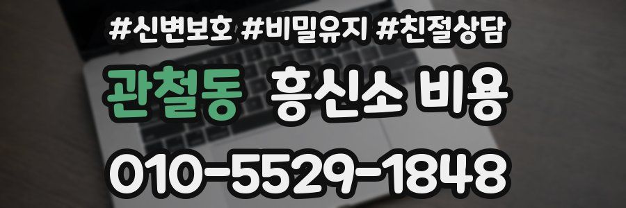 관철동 흥신소 비용