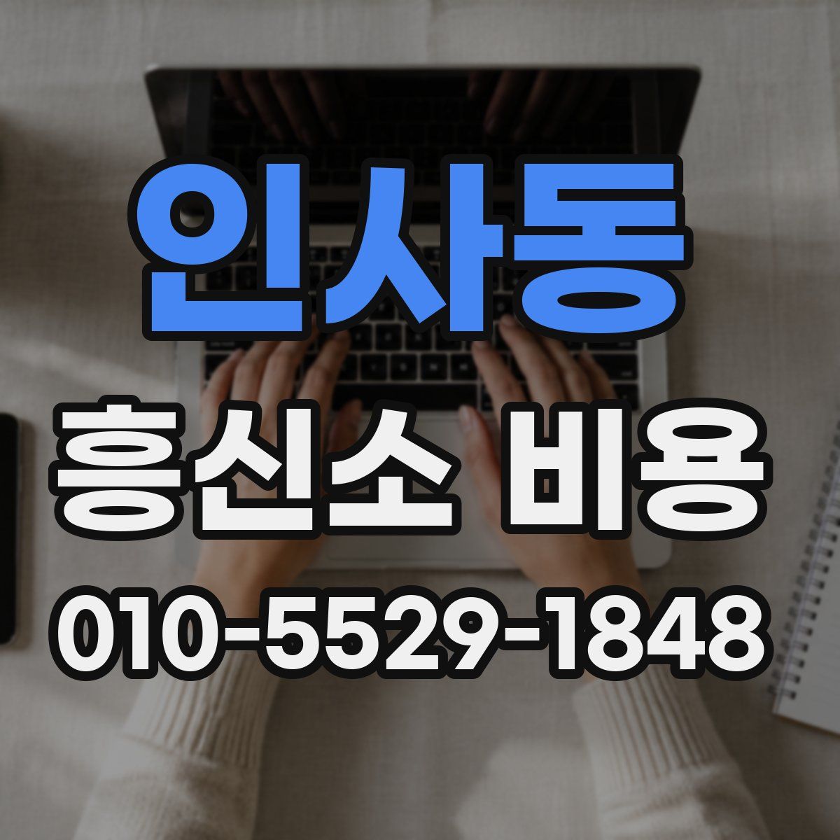 인사동 흥신소 비용