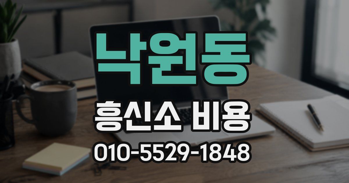 낙원동 흥신소 비용