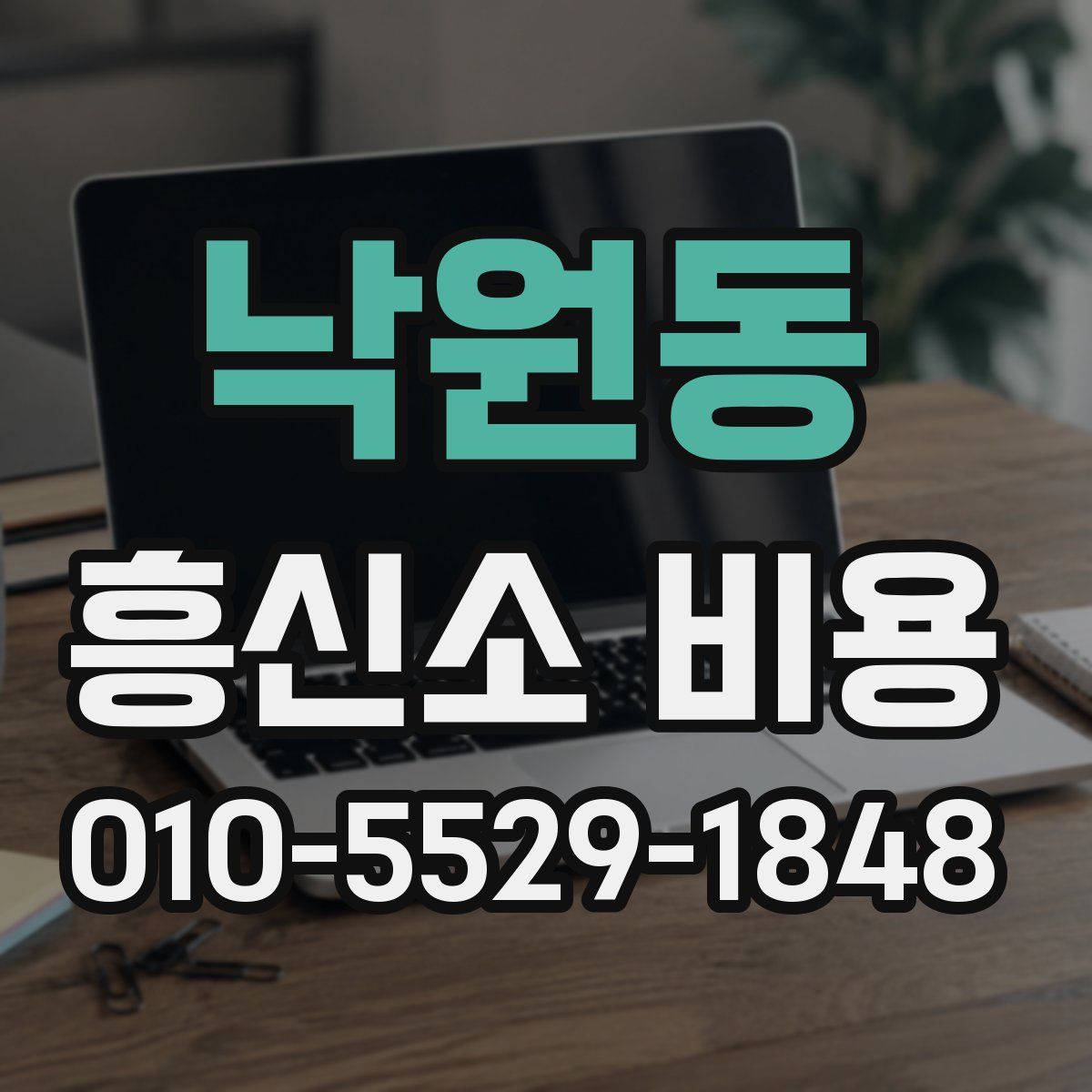 낙원동 흥신소 비용