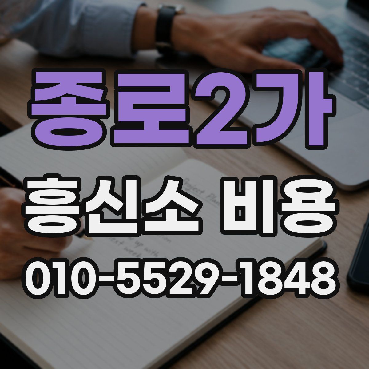 종로2가 흥신소 비용