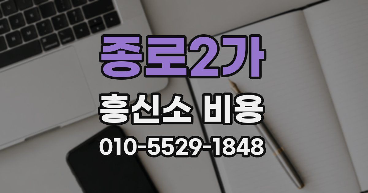 종로2가 흥신소 비용