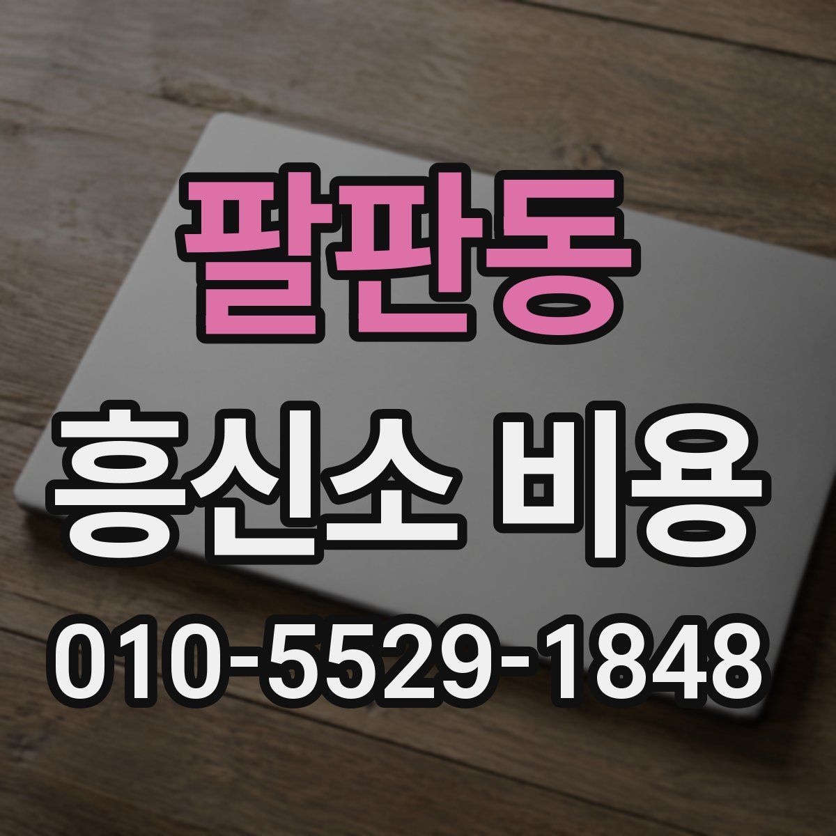팔판동 흥신소 비용