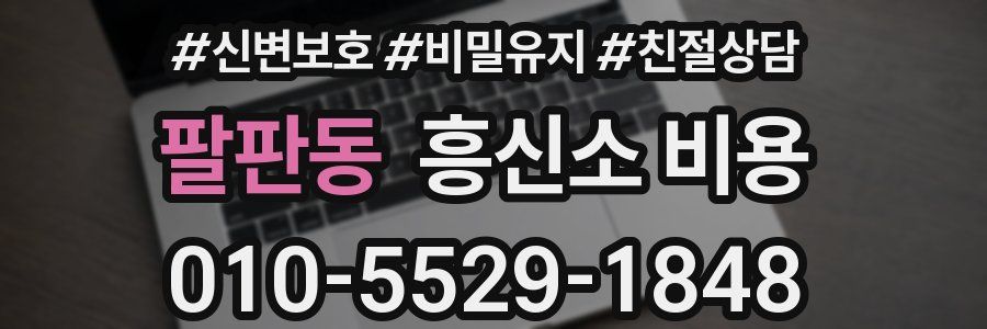 팔판동 흥신소 비용