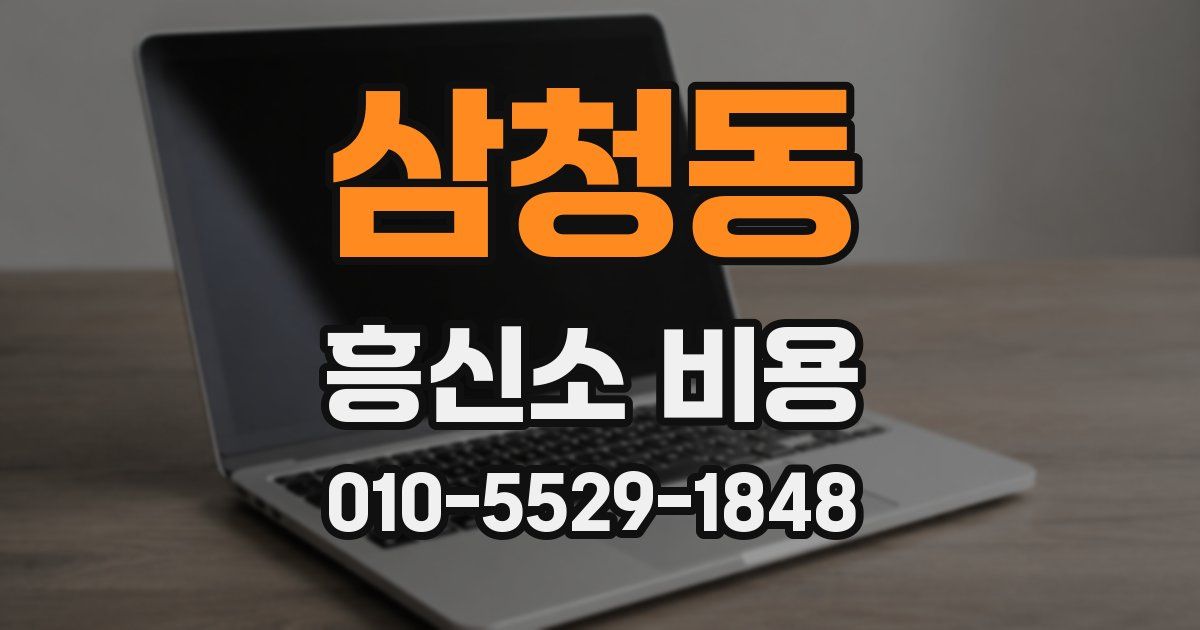삼청동 흥신소 비용