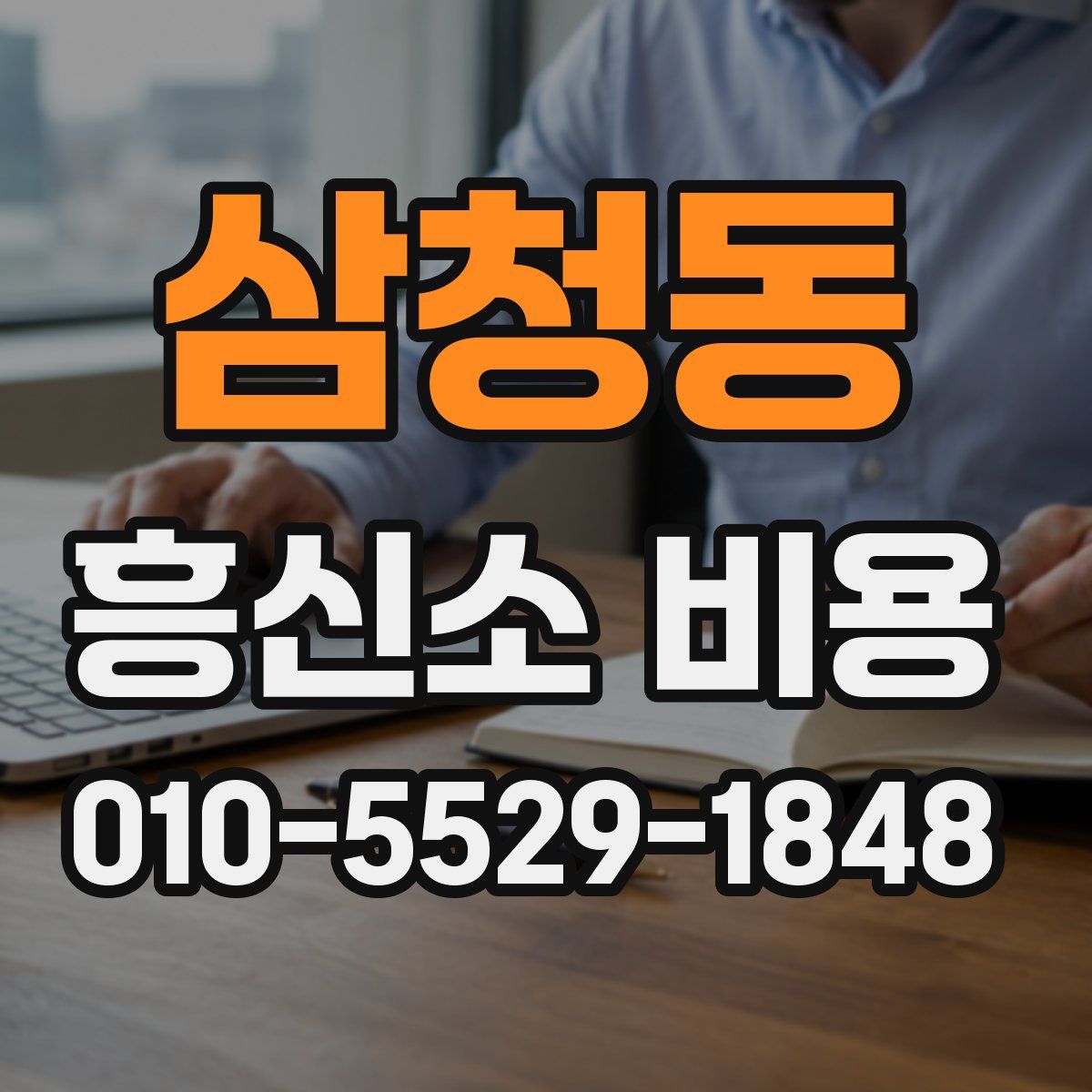 삼청동 흥신소 비용