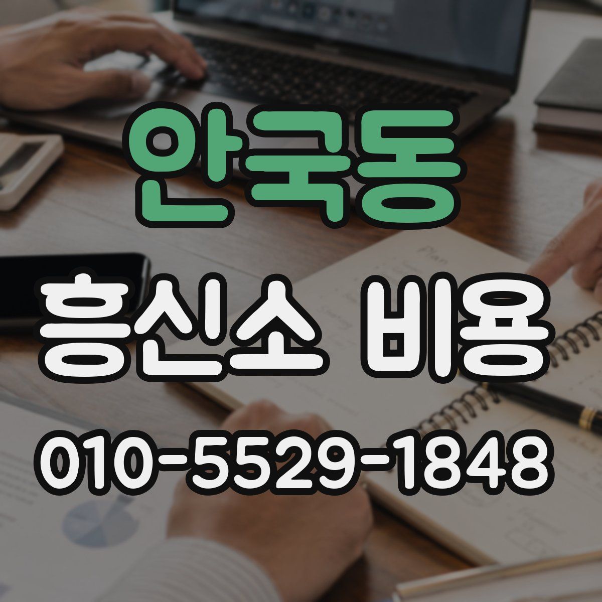 안국동 흥신소 비용