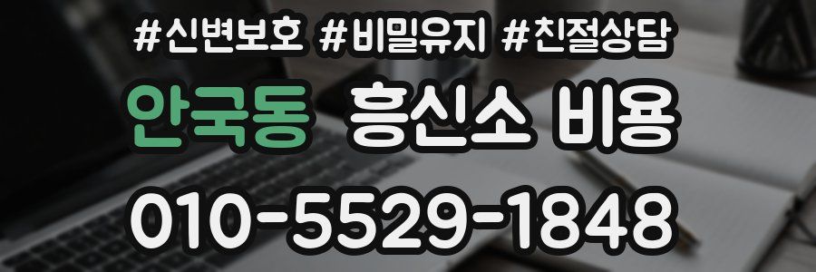 안국동 흥신소 비용
