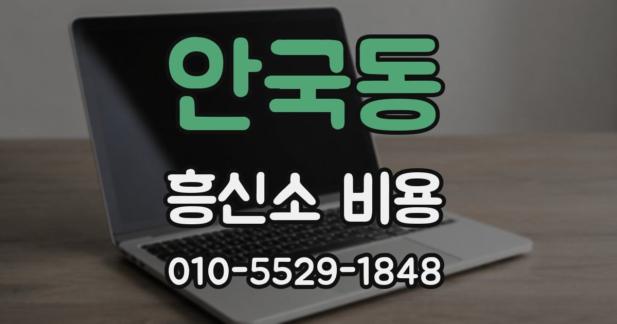 안국동 흥신소 비용