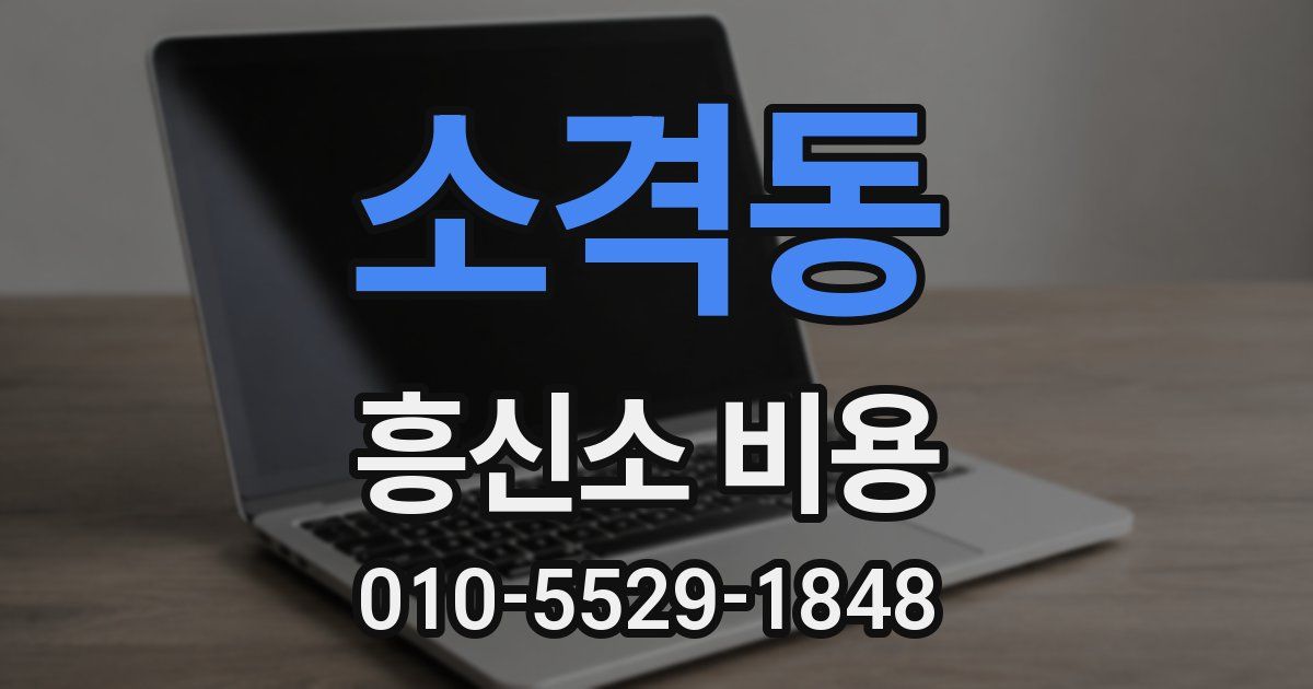 소격동 흥신소 비용
