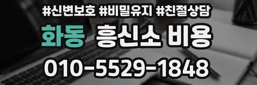 화동 흥신소 비용