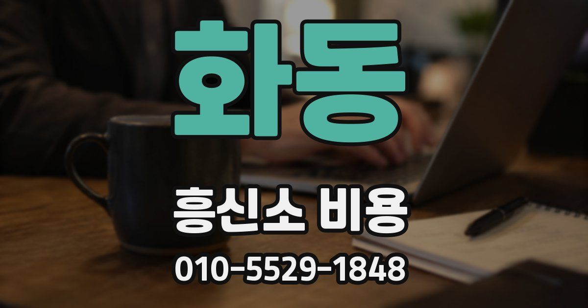 화동 흥신소 비용