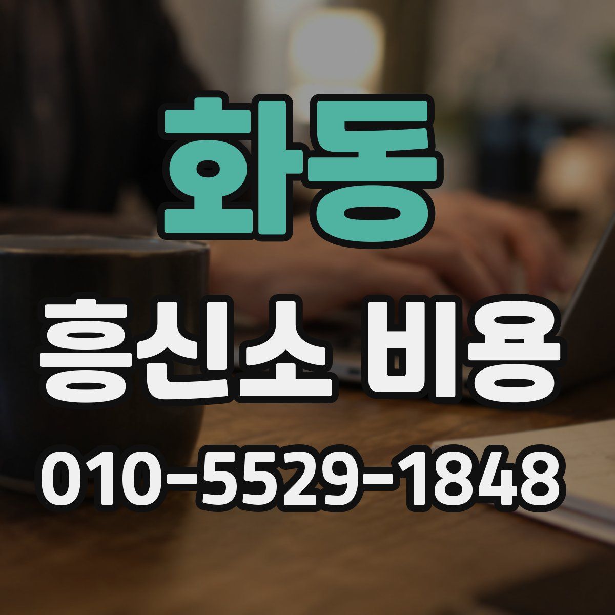화동 흥신소 비용