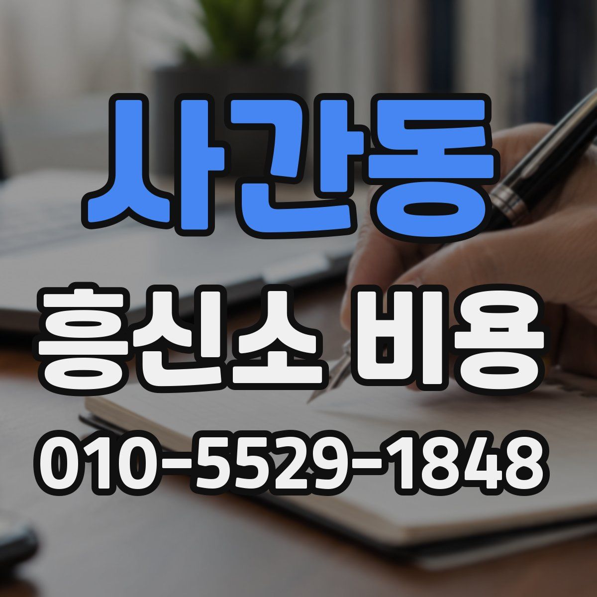 사간동 흥신소 비용