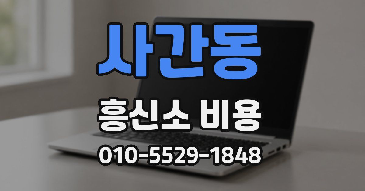 사간동 흥신소 비용