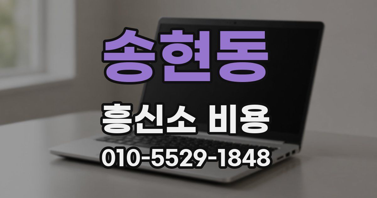 송현동 흥신소 비용