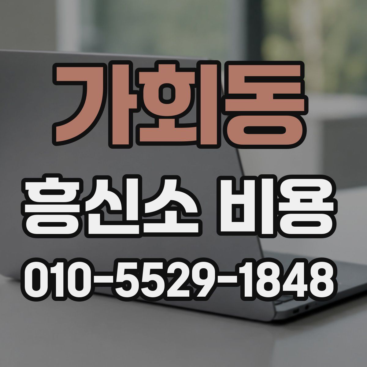 가회동 흥신소 비용
