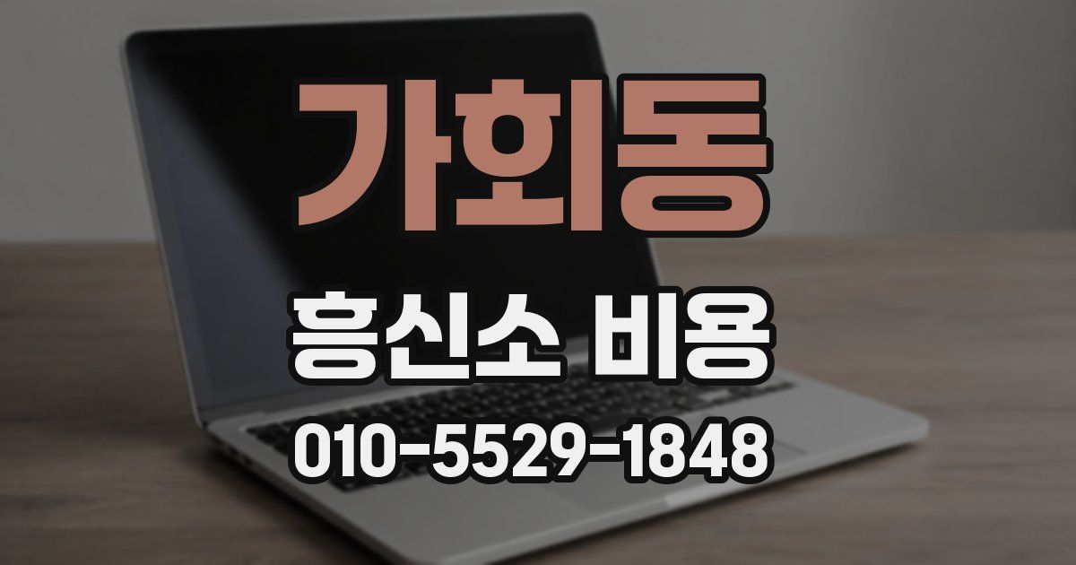 가회동 흥신소 비용