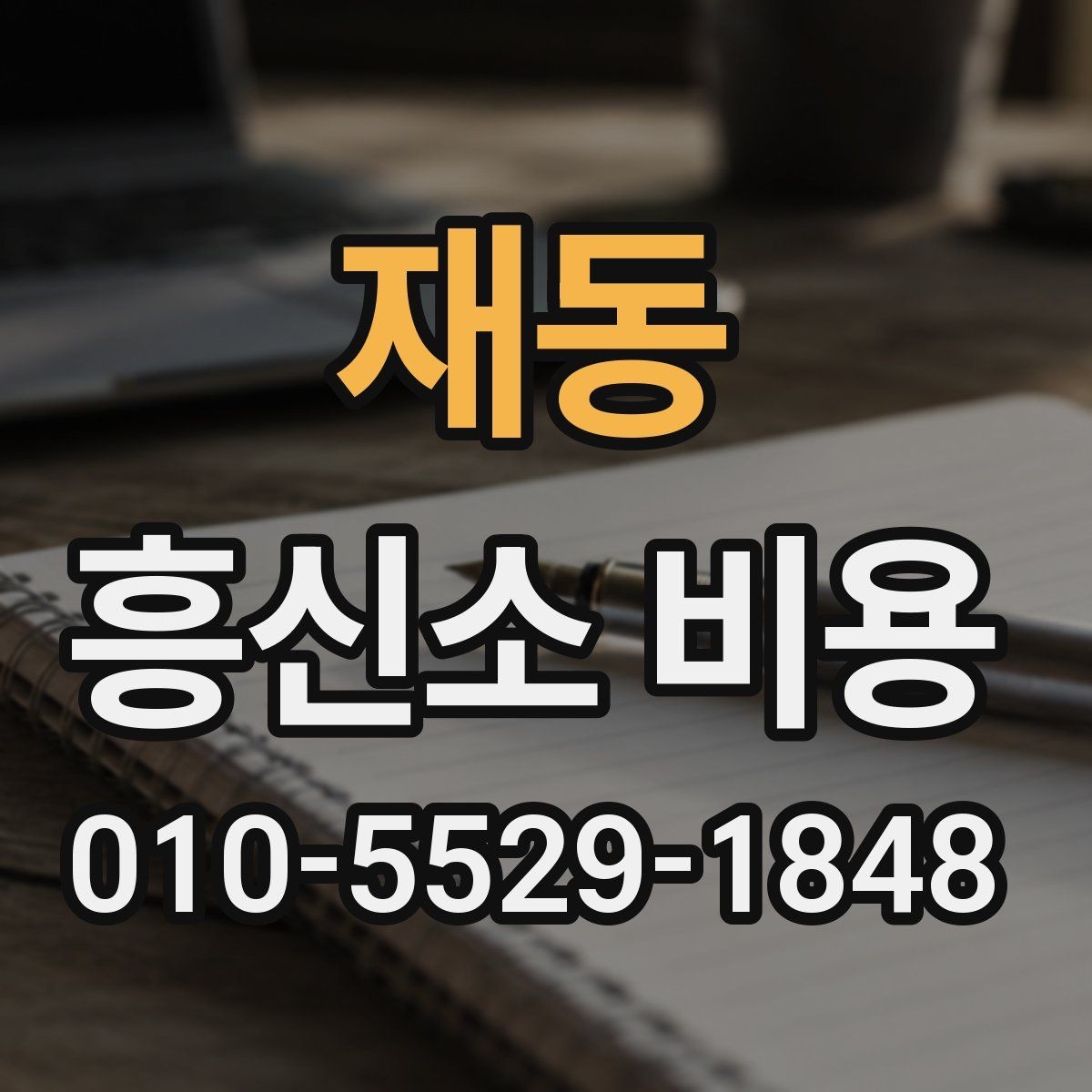 재동 흥신소 비용 상담이 필요한 대표 상황