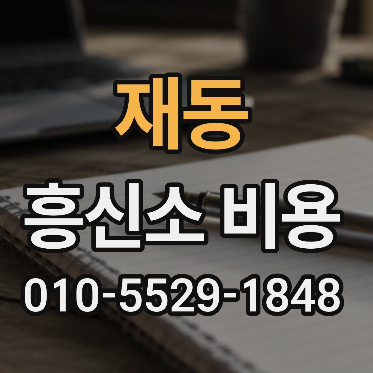 재동 흥신소 비용