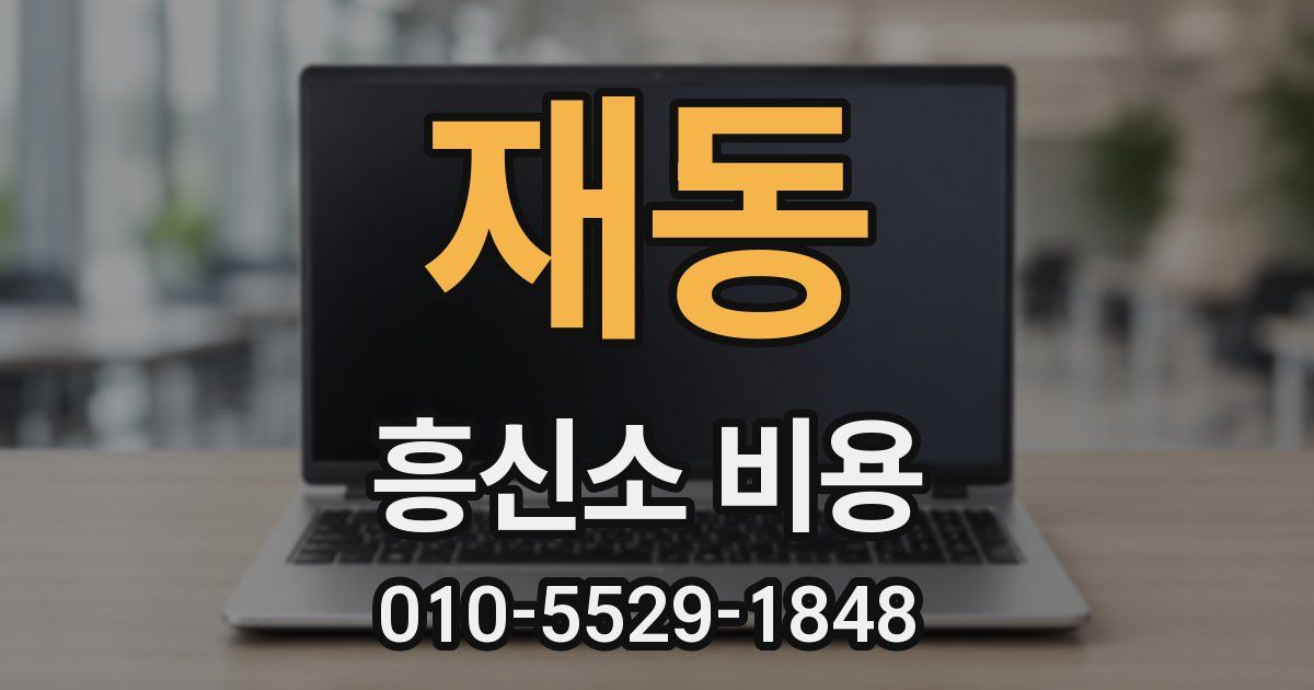 재동 흥신소 비용