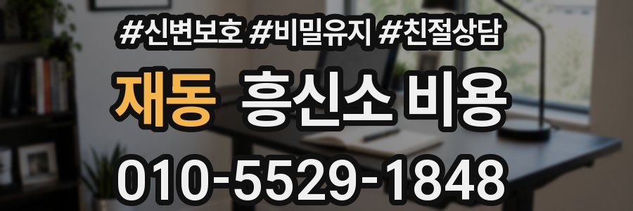 재동 흥신소 비용