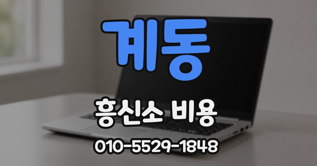계동 흥신소 비용