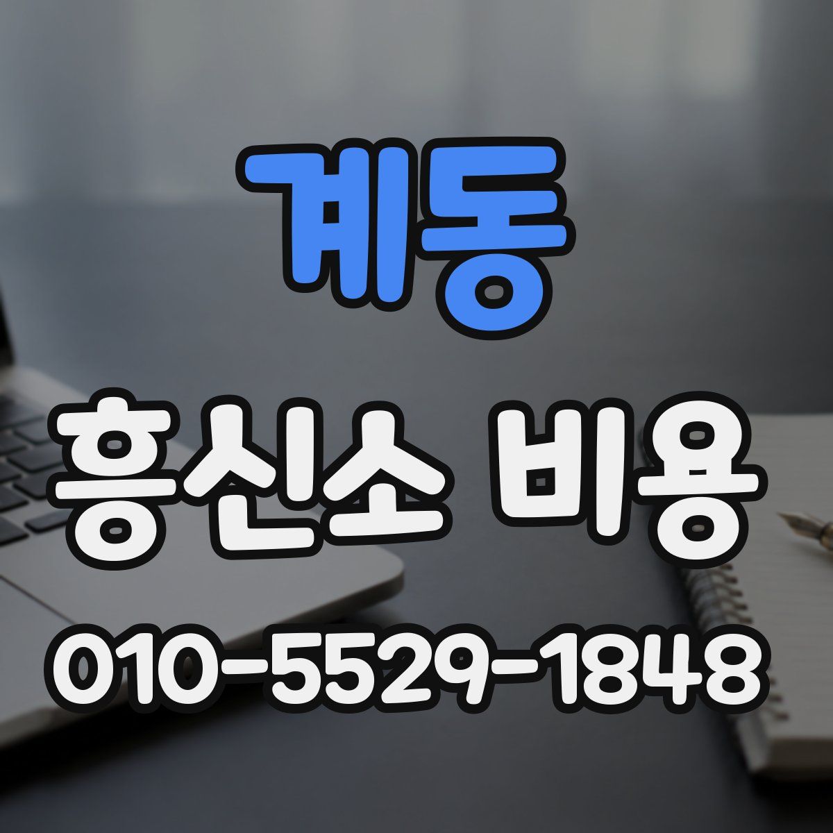 계동 흥신소 비용