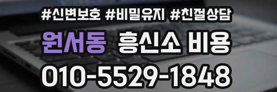 원서동 흥신소 비용