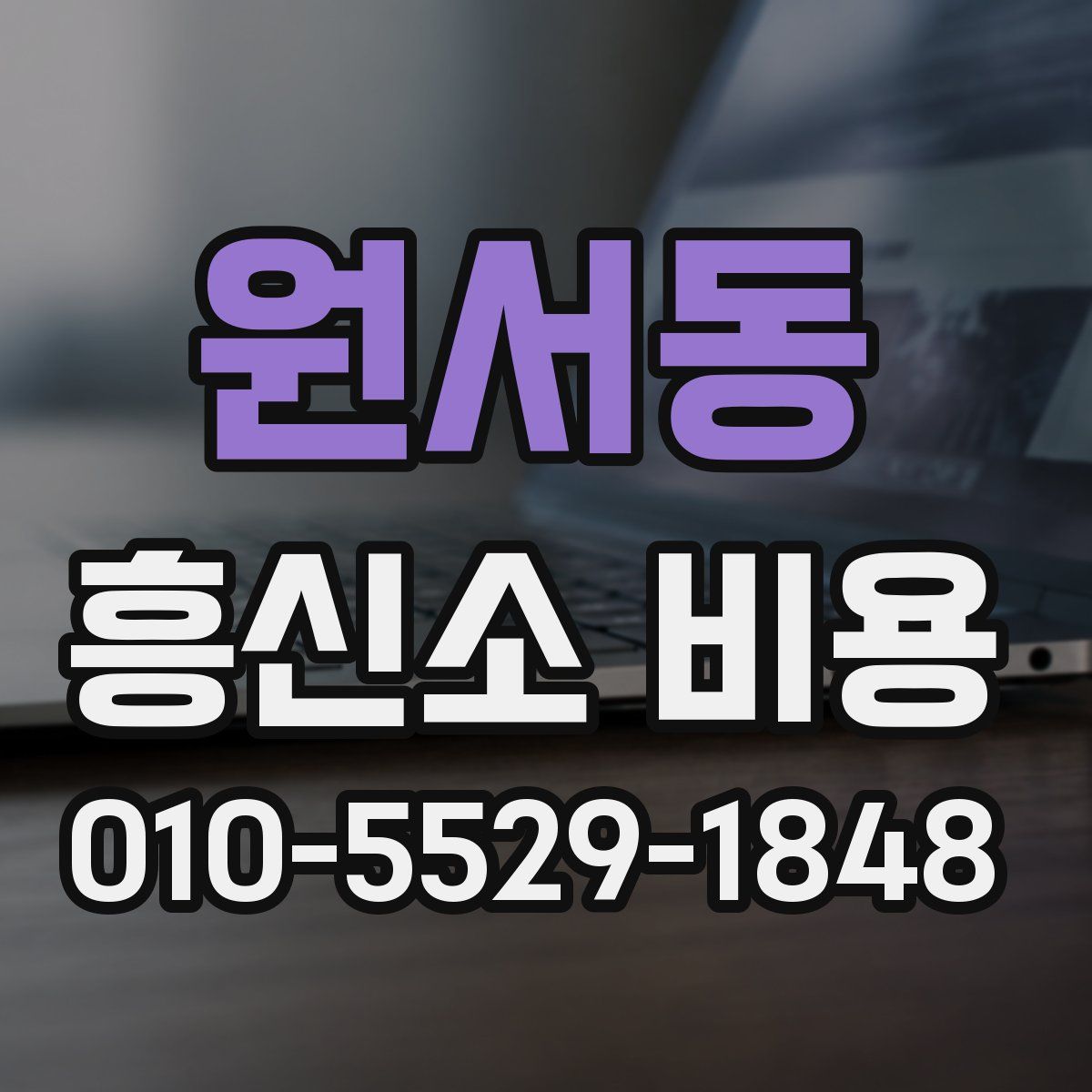 원서동 흥신소 비용