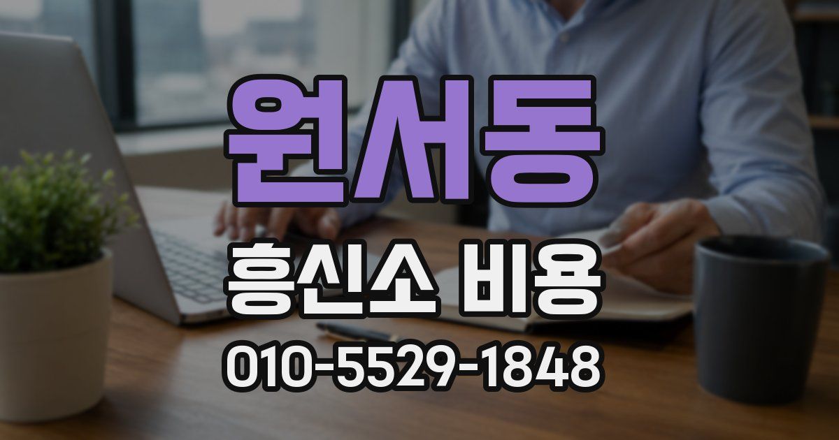 원서동 흥신소 비용