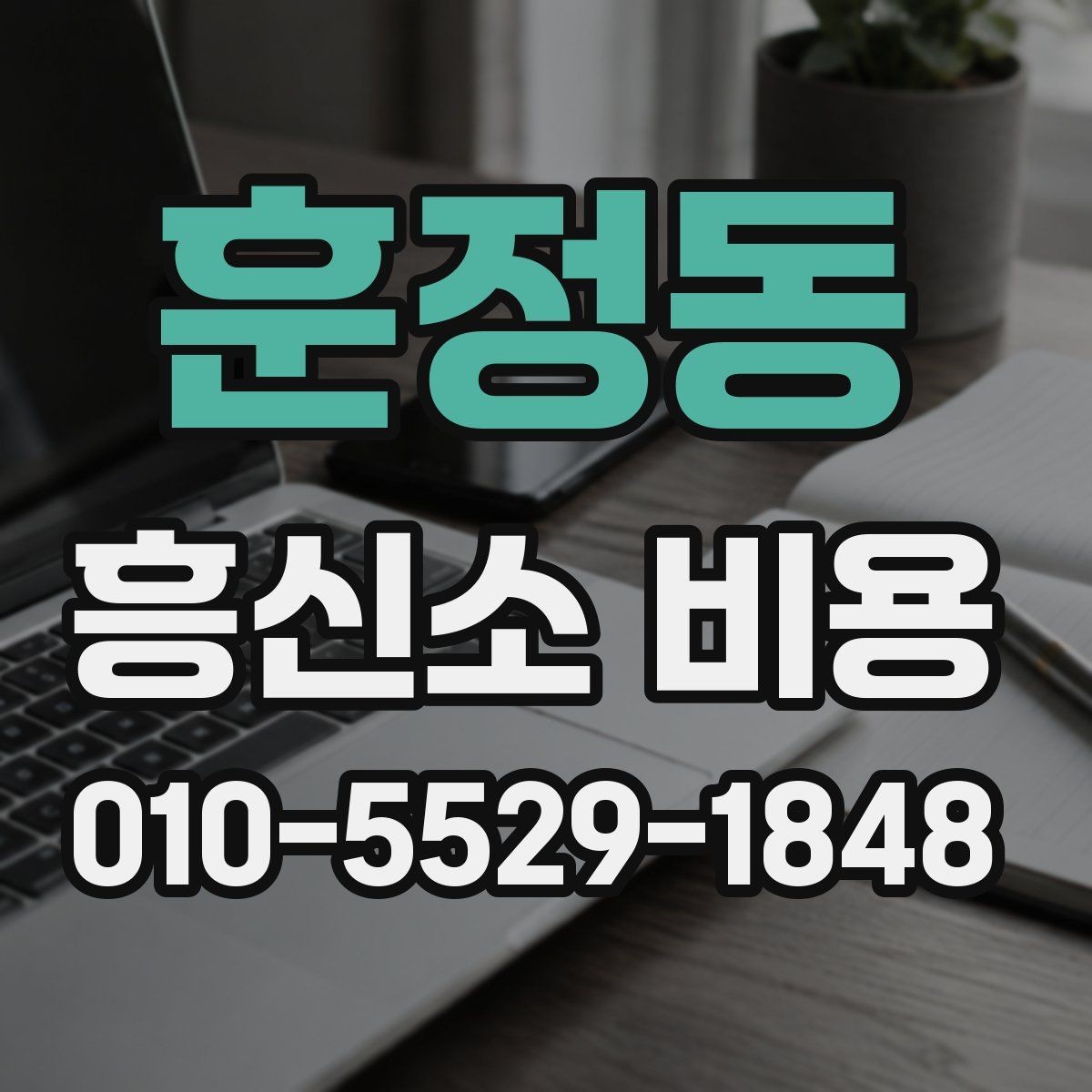훈정동 흥신소 비용 산정 방식이 궁금할 때