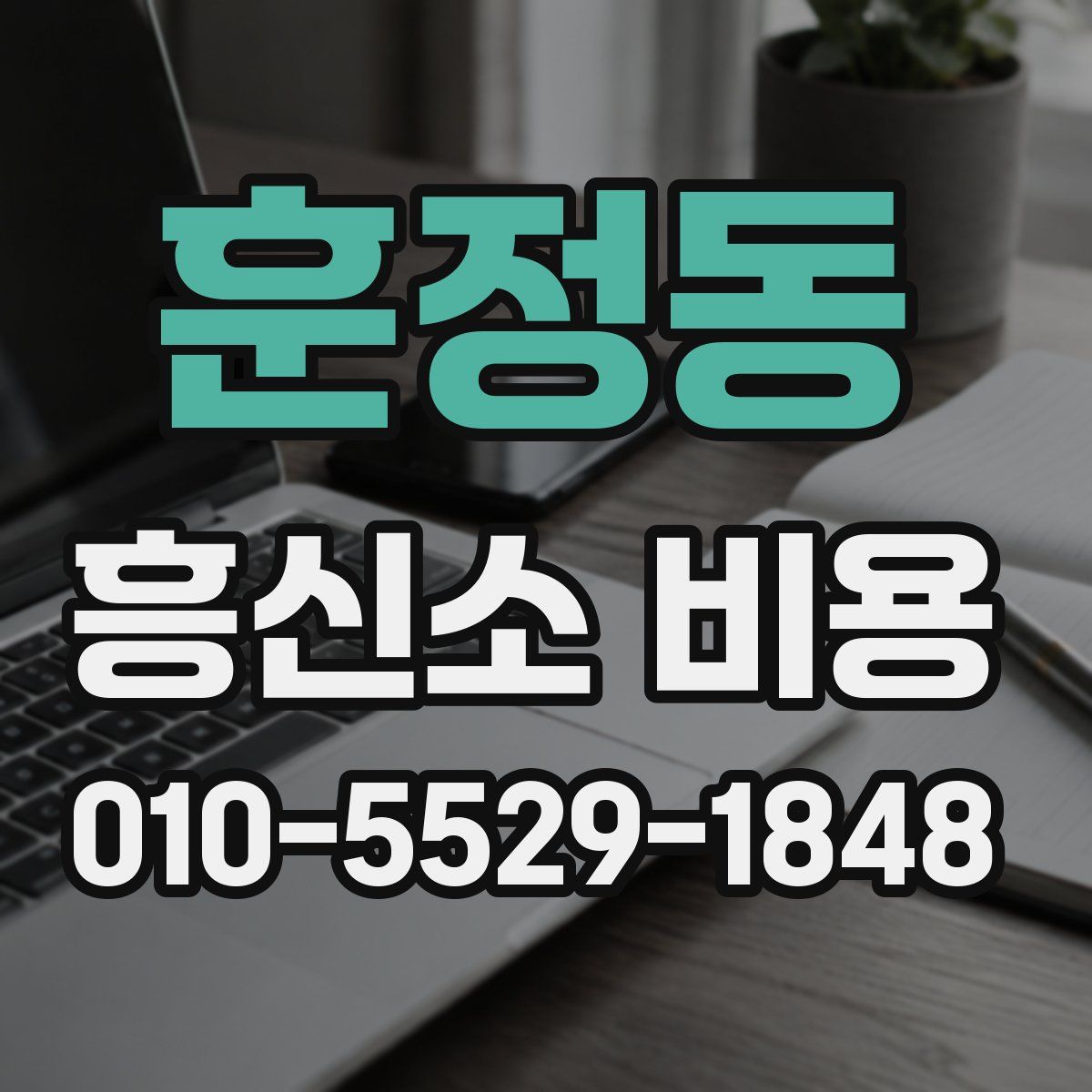 훈정동 흥신소 비용
