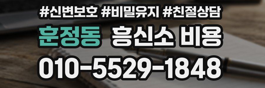 훈정동 흥신소 비용