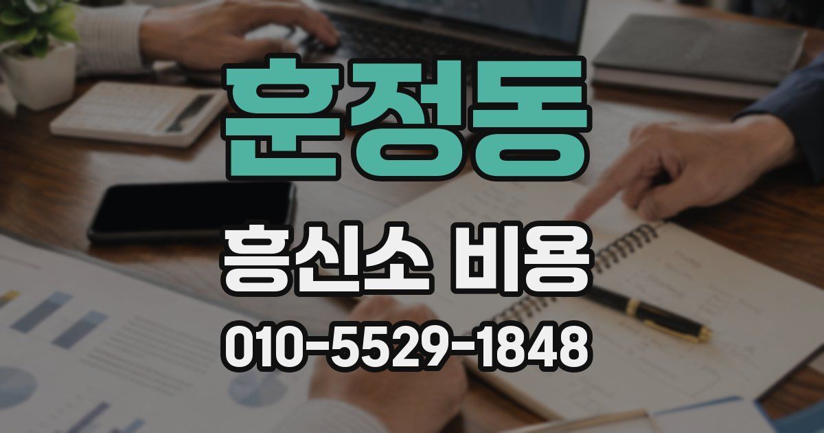 훈정동 흥신소 비용