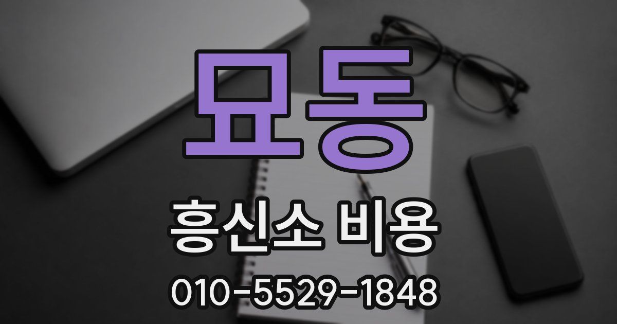 묘동 흥신소 비용