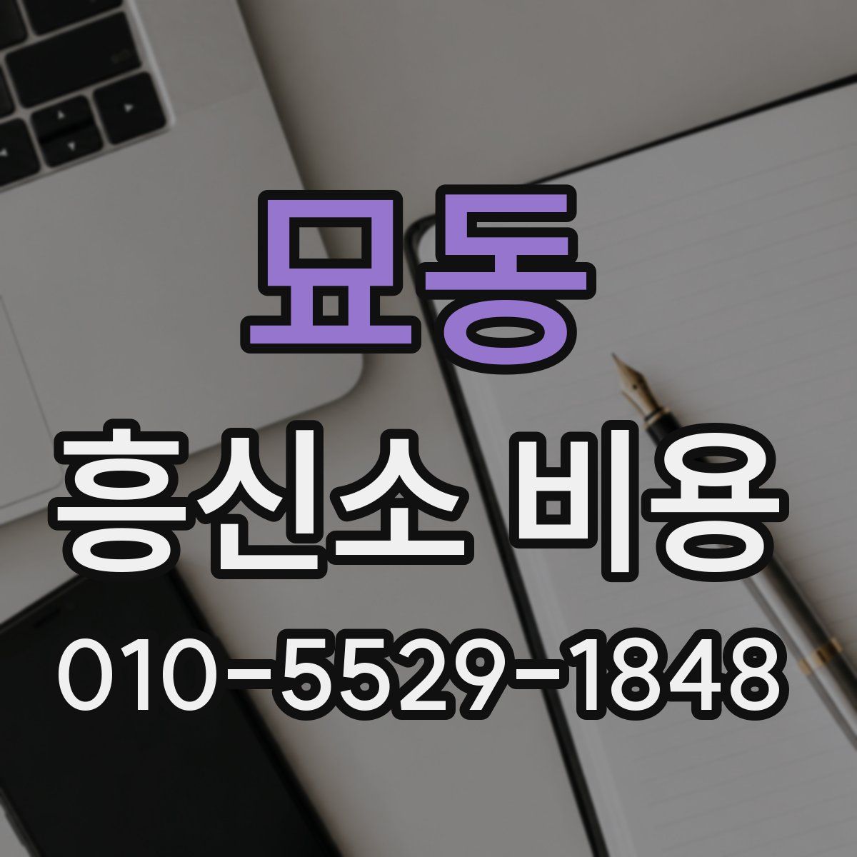 묘동 흥신소 비용