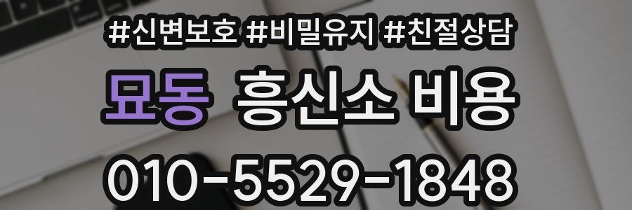 묘동 흥신소 비용