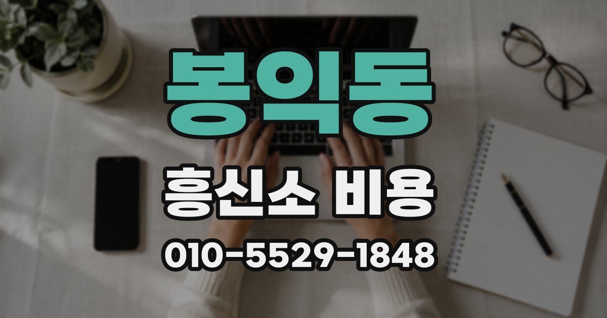 봉익동 흥신소 비용