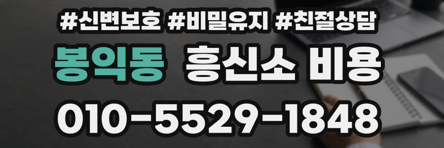 봉익동 흥신소 비용