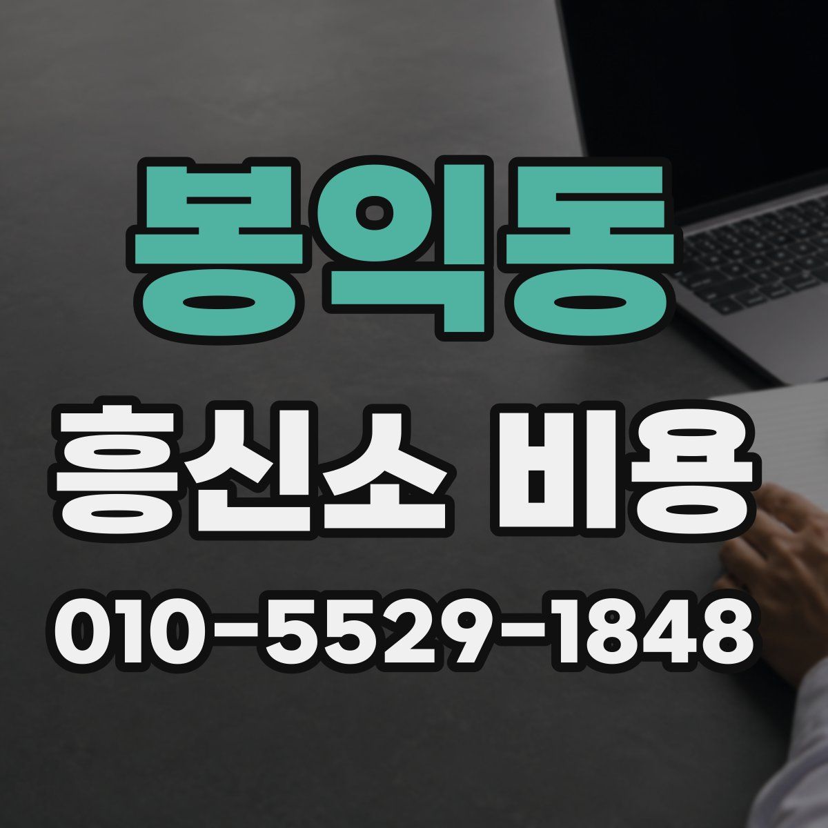 봉익동 흥신소 비용