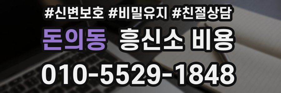 돈의동 흥신소 비용
