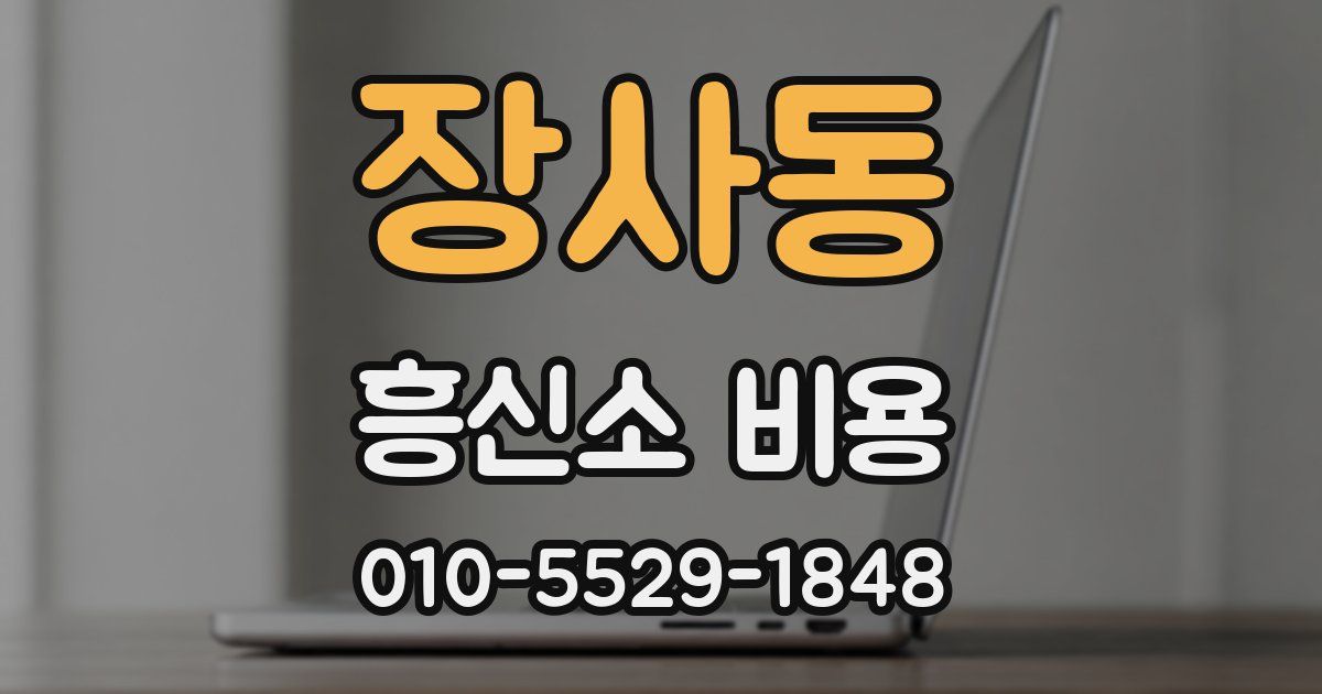 장사동 흥신소 비용
