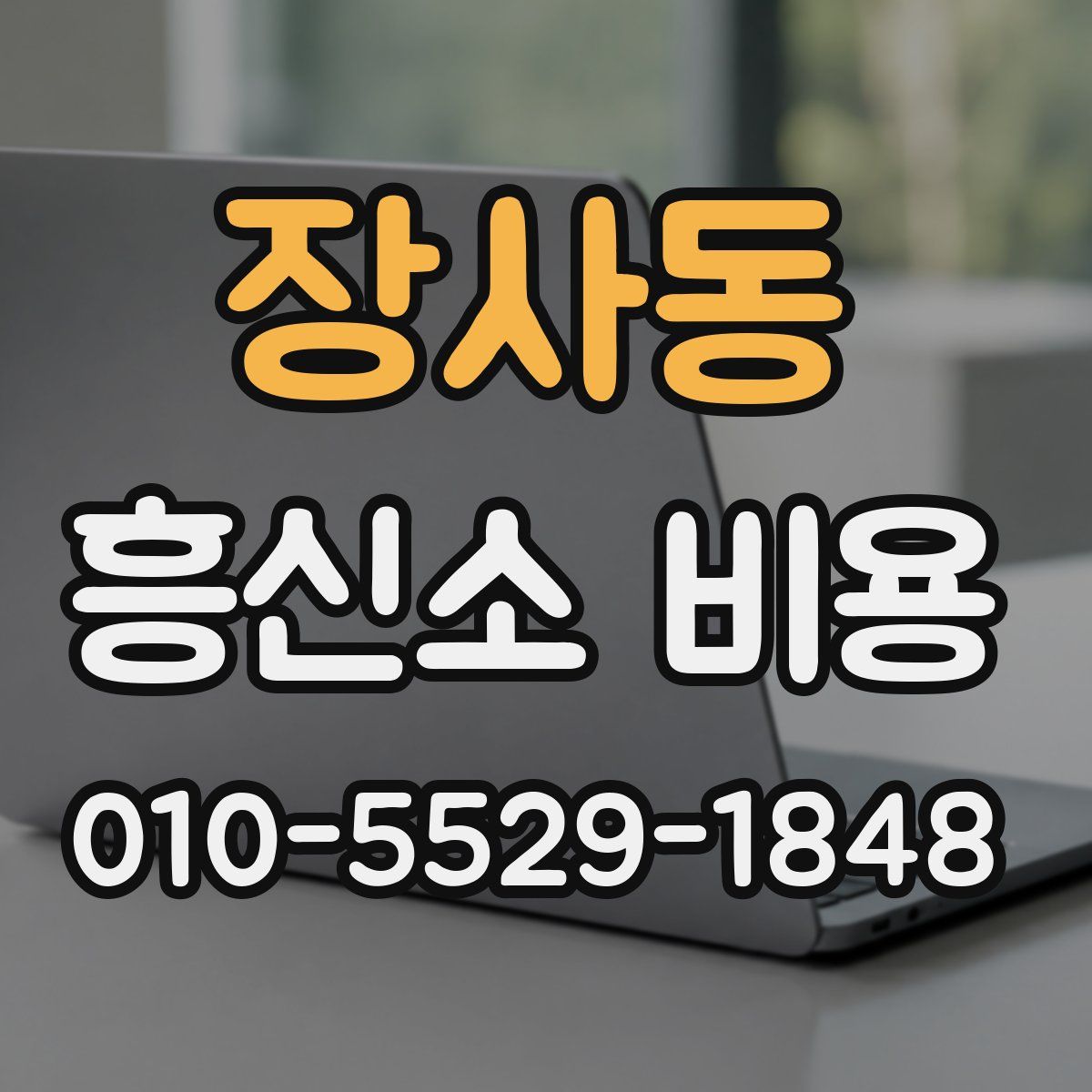 장사동 흥신소 비용