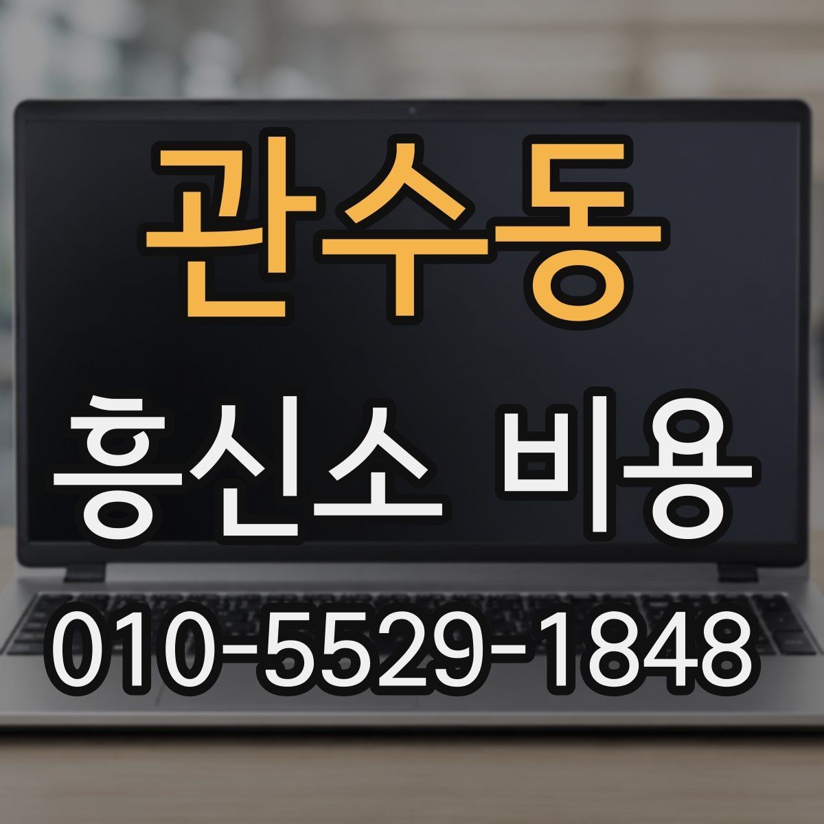 관수동 흥신소 비용 비교를 위한 현실적인 기준